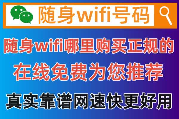 随身无限WiFi可靠吗？