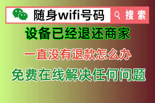 免插卡随身wifi上网设备怎么查询真实ICCID串号，很多用户遇到投诉退款困难问题